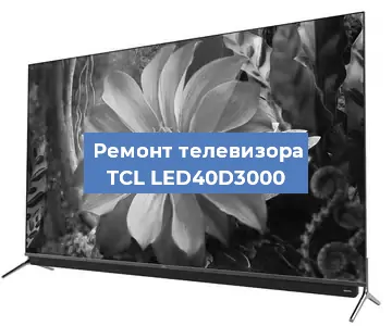 Замена процессора на телевизоре TCL LED40D3000 в Москве
